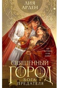 Арден Л. Священный город бога-предателя (сахарная обложка)