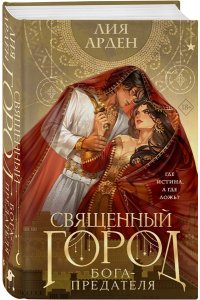 Арден Л. Священный город бога-предателя (сахарная обложка)