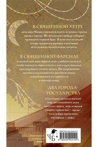 Арден Л. Священный город бога-предателя (сахарная обложка)