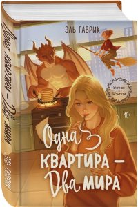 Гаврик Э. Одна квартира - Два Мира