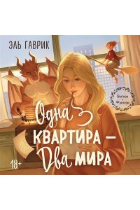 Гаврик Э. Одна квартира - Два Мира