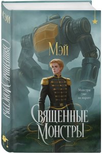 МЭЙ Священные монстры