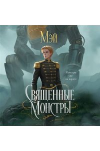 МЭЙ Священные монстры