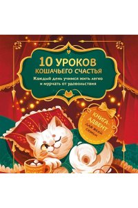 <не указано> 10 уроков кошачьего счастья. Книга-адвент для всей семьи. Каждый день учимся жить легко и мурчать от удовольствия