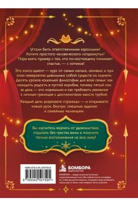 <не указано> 10 уроков кошачьего счастья. Книга-адвент для всей семьи. Каждый день учимся жить легко и мурчать от удовольствия