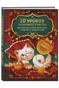 <не указано> 10 уроков кошачьего счастья. Книга-адвент для всей семьи. Каждый день учимся жить легко и мурчать от удовольствия