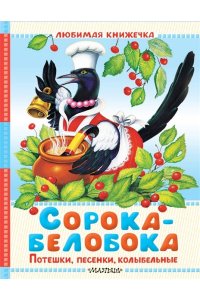 Ушинский К.Д., Капица О., Елисеева Л.Н. Сорока-белобока. Потешки, песенки, колыбельные