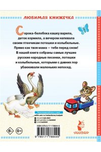 Ушинский К.Д., Капица О., Елисеева Л.Н. Сорока-белобока. Потешки, песенки, колыбельные
