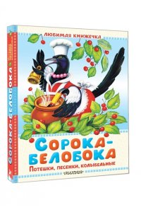 Ушинский К.Д., Капица О., Елисеева Л.Н. Сорока-белобока. Потешки, песенки, колыбельные