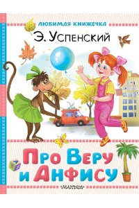Успенский Э.Н. Про Веру и Анфису