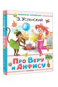 Успенский Э.Н. Про Веру и Анфису