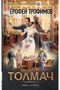 ТРОФИМОВ Е. Толмач