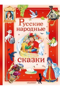 В пересказе А. Афанасьева, И. Карнауховой и др Русские народные сказки
