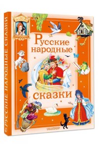 В пересказе А. Афанасьева, И. Карнауховой и др Русские народные сказки