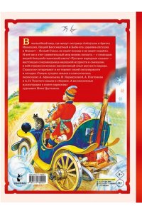 В пересказе А. Афанасьева, И. Карнауховой и др Русские народные сказки