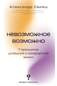 Свияш А.Г. Невозможное возможно