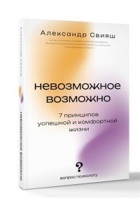 Свияш А.Г. Невозможное возможно