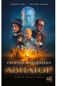 Водолазкин Е.Г. Авиатор