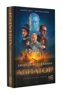 Водолазкин Е.Г. Авиатор