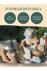 Хван Ю. Мастерская добрых игрушек. Шьем без швейной машинки 17 проектов