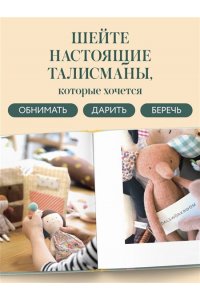 Хван Ю. Мастерская добрых игрушек. Шьем без швейной машинки 17 проектов