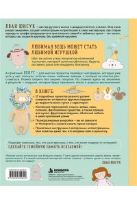 Хван Ю. Мастерская добрых игрушек. Шьем без швейной машинки 17 проектов