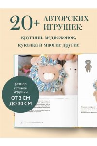 Хван Ю. Мастерская добрых игрушек. Шьем без швейной машинки 17 проектов
