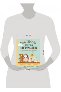 Хван Ю. Мастерская добрых игрушек. Шьем без швейной машинки 17 проектов