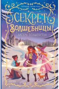 Гарсия-Рохо П. Лагерь волшебства (#2)