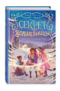 Гарсия-Рохо П. Лагерь волшебства (#2)