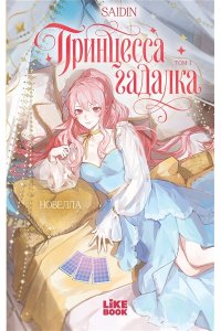 Saidin Принцесса-гадалка. Том 1