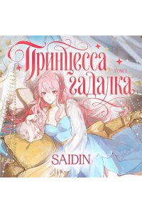Saidin Принцесса-гадалка. Том 1