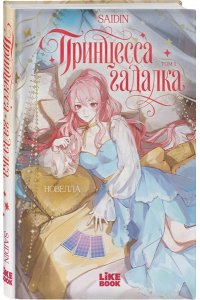 Saidin Принцесса-гадалка. Том 1