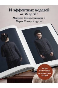 Стэрмор Э. КОРОЛЕВСКОЕ ВЯЗАНИЕ Элис Стэрмор. Роскошные узоры эпохи Тюдоров для вязания спицами