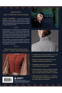 Стэрмор Э. КОРОЛЕВСКОЕ ВЯЗАНИЕ Элис Стэрмор. Роскошные узоры эпохи Тюдоров для вязания спицами