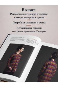 Стэрмор Э. КОРОЛЕВСКОЕ ВЯЗАНИЕ Элис Стэрмор. Роскошные узоры эпохи Тюдоров для вязания спицами