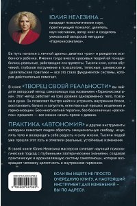 Нелезина Ю.П. Творец своей реальности. Путь к новой жизни шаг за шагом