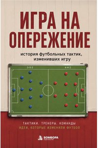Гладкий А.А. Игра на опережение. История футбольных тактик, изменивших игру