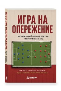 Гладкий А.А. Игра на опережение. История футбольных тактик, изменивших игру