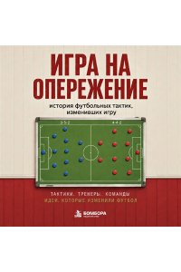 Гладкий А.А. Игра на опережение. История футбольных тактик, изменивших игру