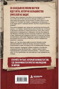 Гладкий А.А. Игра на опережение. История футбольных тактик, изменивших игру