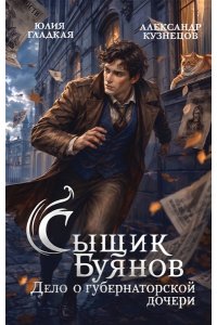 Гладкая Ю.Б. Сыщик Буянов. Дело о губернаторской дочери (#1)