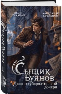 Гладкая Ю.Б. Сыщик Буянов. Дело о губернаторской дочери (#1)