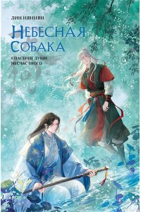 Няннян Л Небесная собака. Спасение души несчастного. Том 3 (Небесная собака #3)