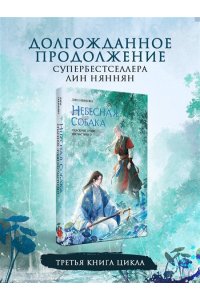 Няннян Л Небесная собака. Спасение души несчастного. Том 3 (Небесная собака #3)