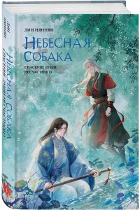 Няннян Л Небесная собака. Спасение души несчастного. Том 3 (Небесная собака #3)