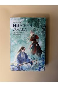 Няннян Л Небесная собака. Спасение души несчастного. Том 3 (Небесная собака #3)