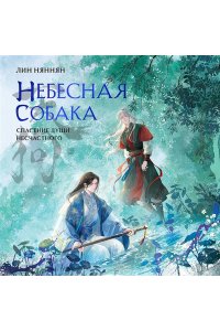 Няннян Л Небесная собака. Спасение души несчастного. Том 3 (Небесная собака #3)