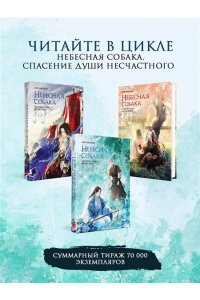 Няннян Л Небесная собака. Спасение души несчастного. Том 3 (Небесная собака #3)