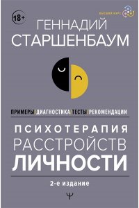 Старшенбаум Г.В. Психотерапия расстройств личности. Диагностика, примеры, тесты, рекомендации. 2-е издание